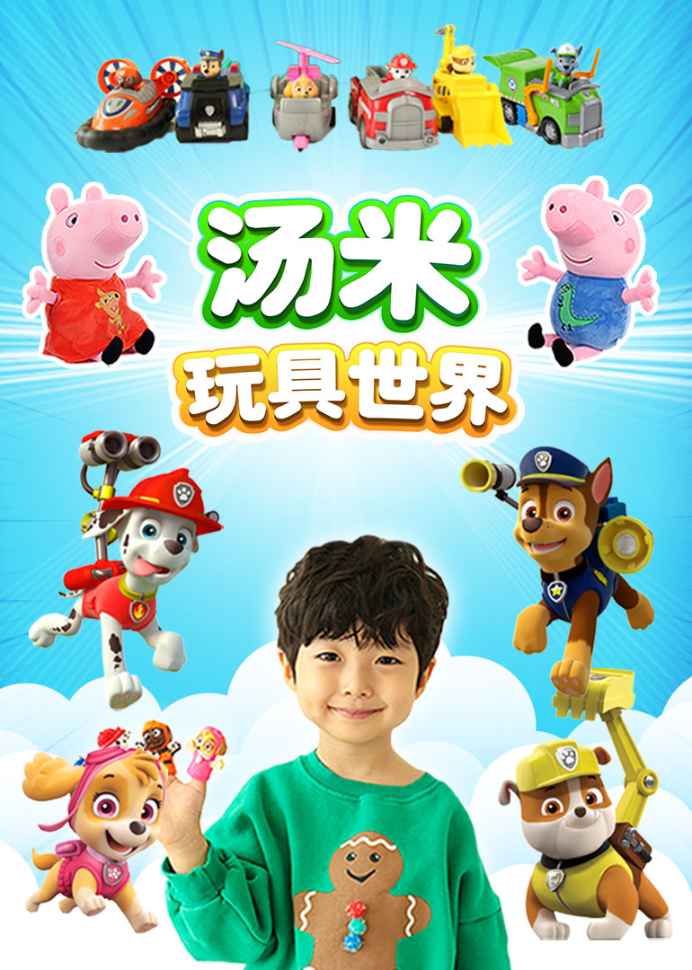 汤米玩具世界770-1080_