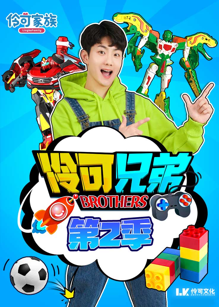 伶可兄弟第二季